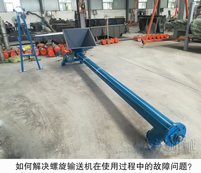 如何解決螺旋輸送機在使用過程中的故障問題？