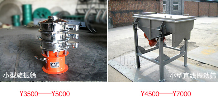 小型振動(dòng)篩多少錢？