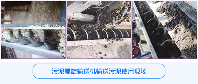 污泥螺旋輸送機應(yīng)用現(xiàn)場
