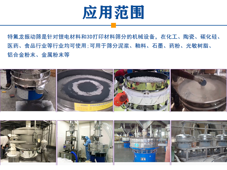 噴涂特氟龍振動(dòng)篩產(chǎn)品應(yīng)用