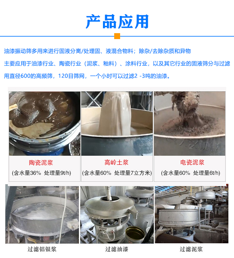 油漆高頻振動(dòng)篩應(yīng)用