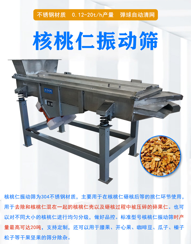 核桃仁振動(dòng)篩介紹