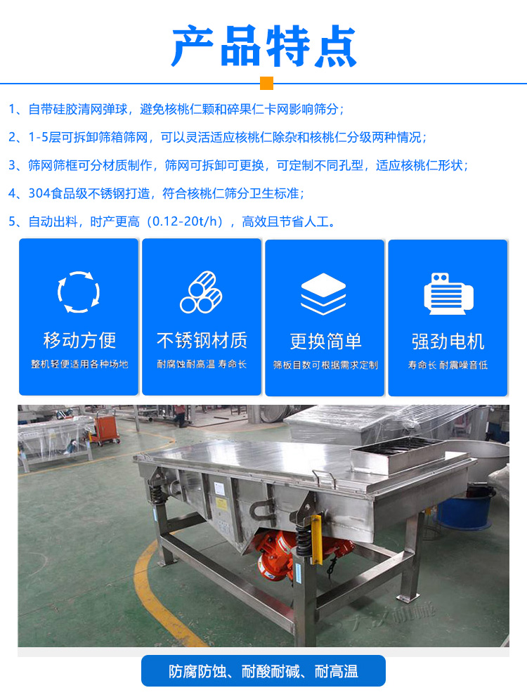 核桃仁振動(dòng)篩特點(diǎn)